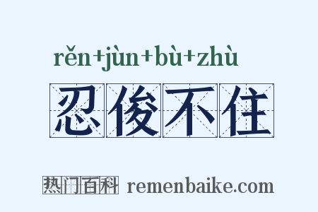 忍俊不住是什么意思的图片
